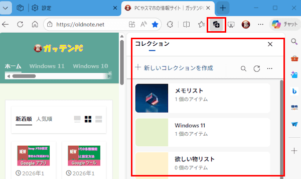 Edgeコレクションの使い方画面