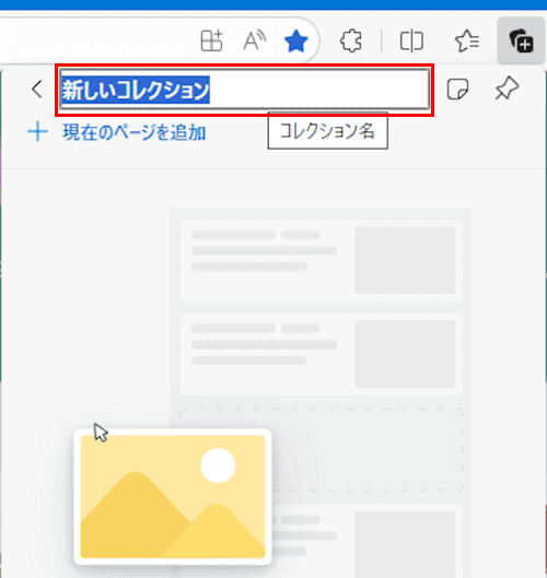 Edgeのコレクション使い方画面
