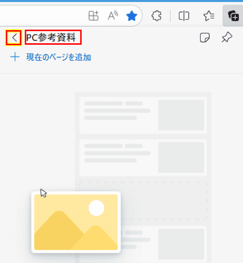 Edgeのコレクション使い方画面