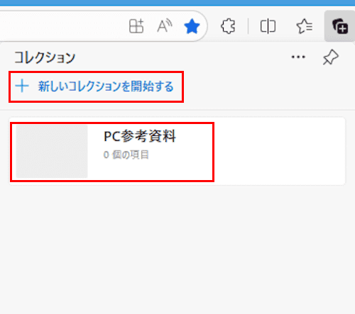 Edgeのコレクション使い方画面