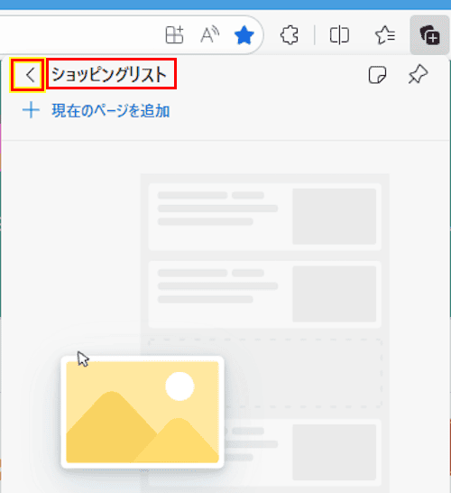 Edgeのコレクション使い方画面