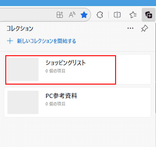 Edgeのコレクション使い方画面