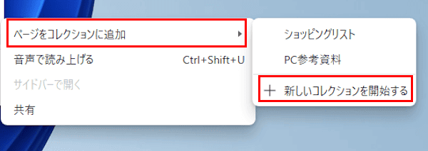 Edgeのコレクション使い方画面