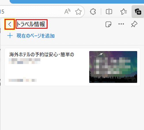 Edgeのコレクション使い方画面