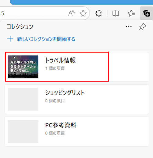 Edgeのコレクション使い方画面