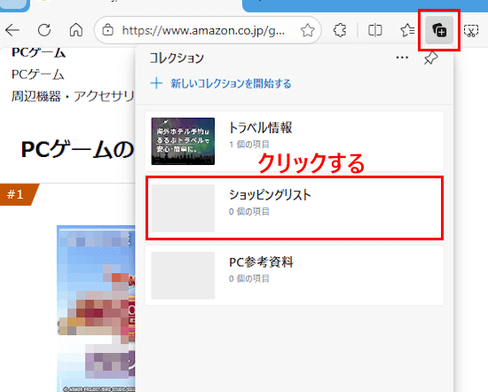 Edgeのコレクション使い方画面