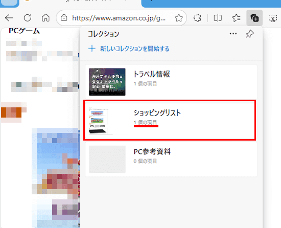 Edgeのコレクション使い方画面