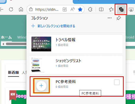 Edgeのコレクション使い方画面