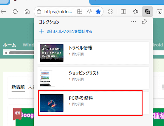 Edgeのコレクション使い方画面
