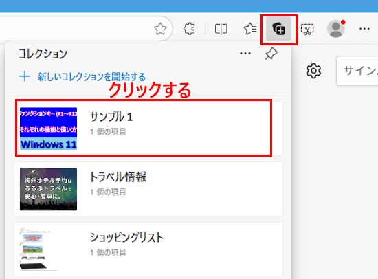 Edgeのコレクション使い方画面