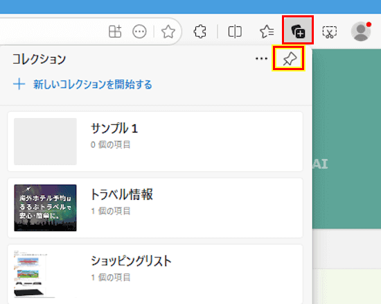 Edgeのコレクション使い方画面