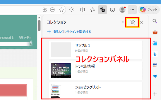 Edgeのコレクション使い方画面