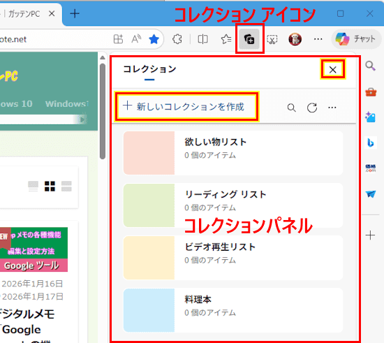 Edgeのコレクション使い方画面