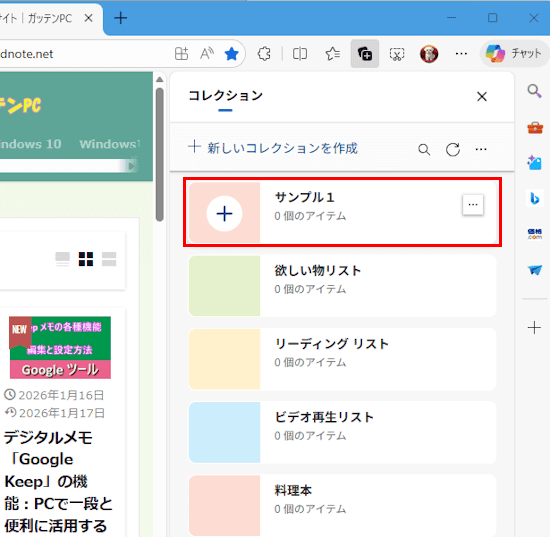 Edgeのコレクション使い方画面