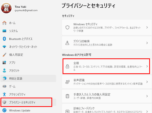 Windows 11のプライバシーを設定する画面