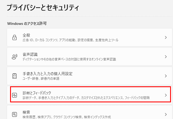 Windows 11の診断とフィードバック設定画面