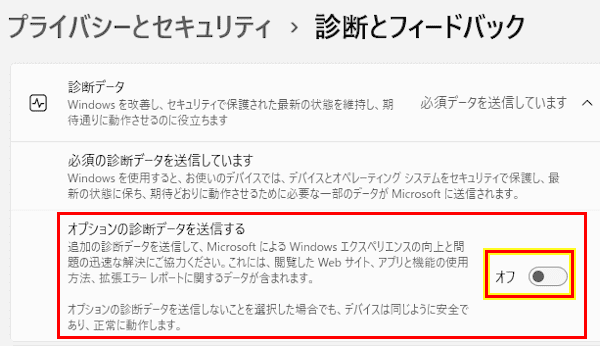Windows 11の診断とフィードバック設定画面
