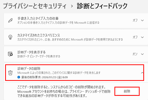 Windows 11の診断とフィードバック設定画面