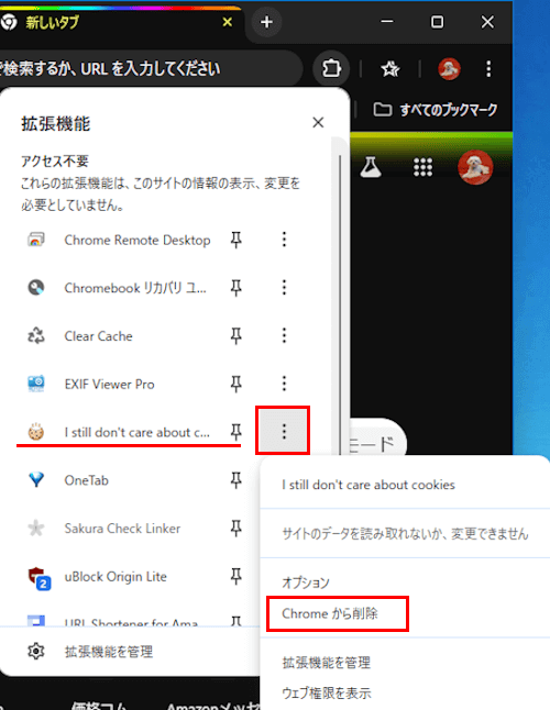 Chromeの拡張機能を削除する画面