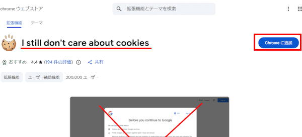 Chromeの拡張機能を追加する画面