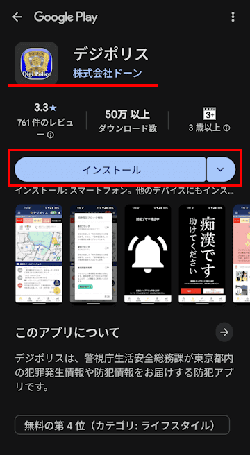 デジポリスアプリのインストール画面