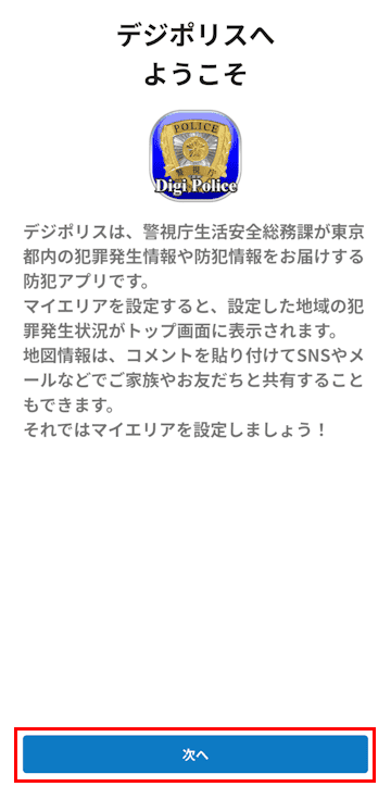 デジポリス アプリの設定画面