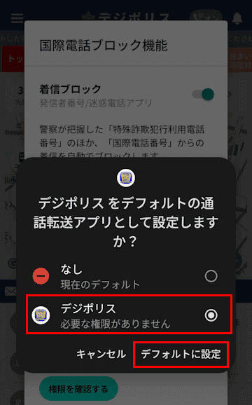 デジポリス アプリの設定画面