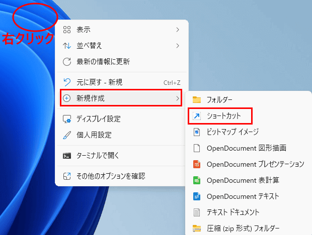 Windows 11でショートカットを作成する画面