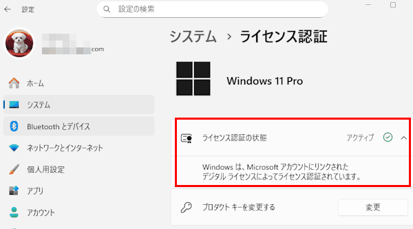 Windows 11のライセンス認証画面