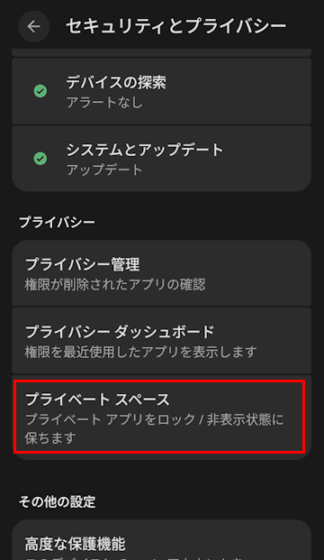 Androidスマホのプライベートスペース設定画面