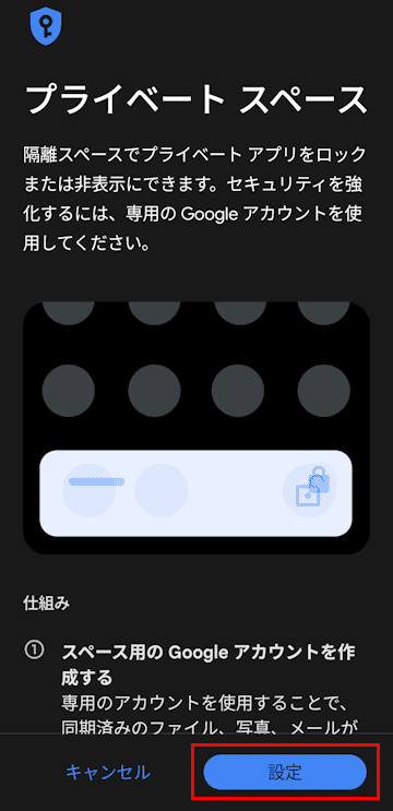 Androidスマホのプライベートスペース設定画面