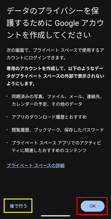 Androidスマホのプライベートスペース設定画面
