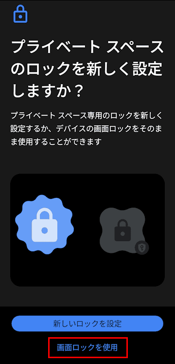 Windows 11のプライべートスペース設定画面