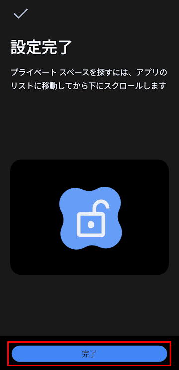 Windows 11のプライべートスペース設定画面