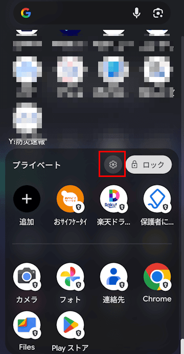 Androidスマホのプライベートスペース設定画面
