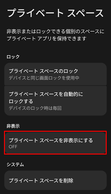Androidスマホのプライベートスペース設定画面