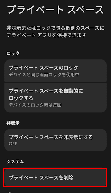Androidスマホのプライベートスペース設定画面
