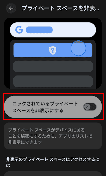 Androidスマホのプライベートスペース設定画面