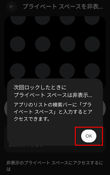 Androidスマホのプライベートスペース設定画面