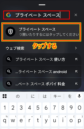 Androidスマホのプライベートスペース設定画面