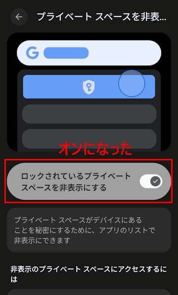 Androidスマホのプライベートスペース設定画面