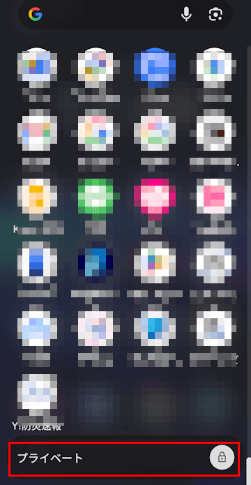 Androidスマホのプライベートスペース設定画面