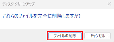 ディスククリーンアップ画面