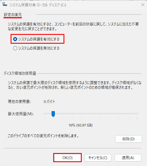 システムの保護設定画面