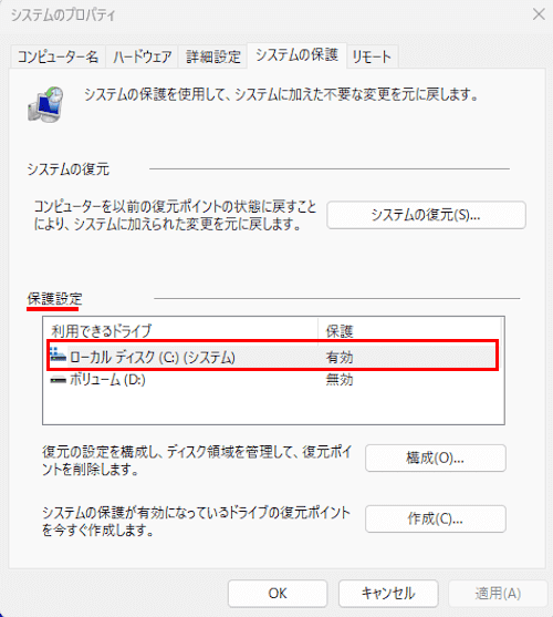 システムの保護設定画面