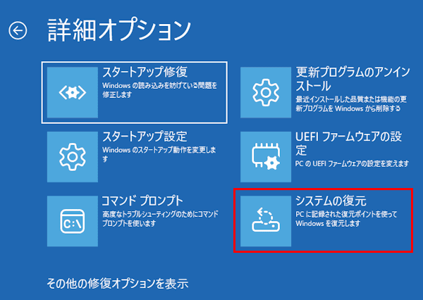 システムの復元画面