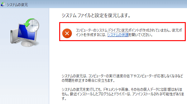 復元ポイント作成画面