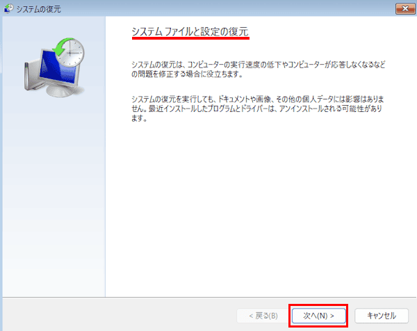 システムの復元画面