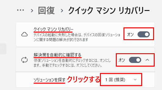 クイックマシンリカバリーの設定画面