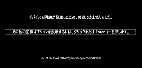 Windows回復環境画面